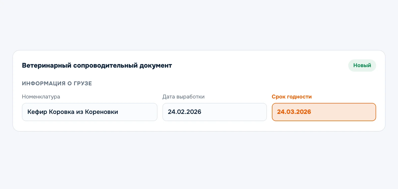 Карточка ВСД: дата выработки 24.02.2026 и срок годности 24.03.2026 указаны в справке
